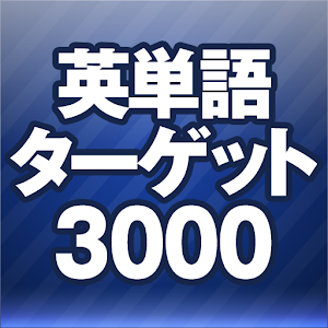 新TOEICテスト英単語ターゲット3000★英会話学習 2.0.6