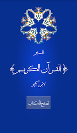 تفسير القرآن الكريم لابن كثير poster 10