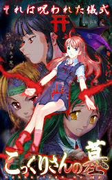 こっくりさんの墓 poster 6