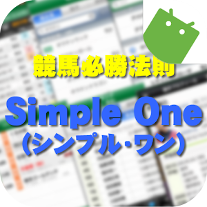 王道競馬馬券術　シンプルワン logo
