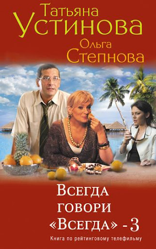 Всегда говори „всегда“ – 3