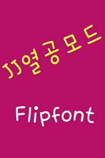 Download JJhardworking™ Korean Flipfont APK for Android