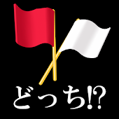 脳トレ！！答えはどっち？？