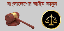 বাংলাদেশের আইন কানুন APK