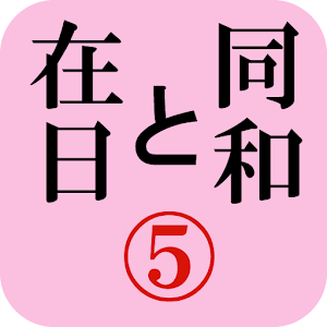 月刊「同和と在日」 2011年3月 示現舎 電子雑誌 logo