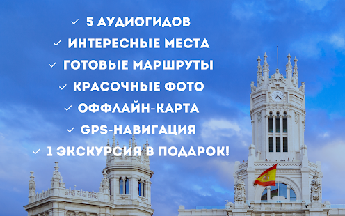 How to get Аудиогид по Мадриду patch 1.0 apk for android