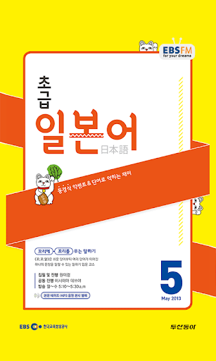 EBS FM 초급일본어 2013.5월호