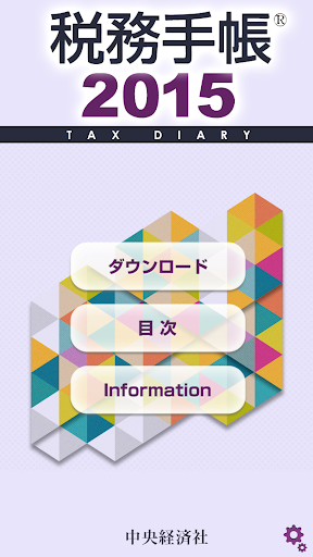 税務手帳2015アプリ