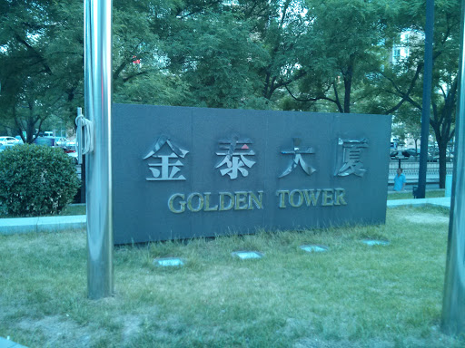 金泰大厦 Golden Tower Monument