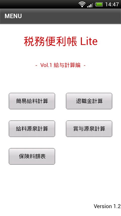 Android application 税務便利帳Lite（給与計算編） screenshort