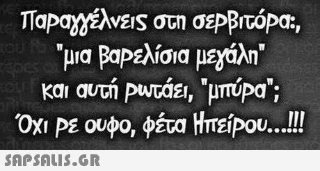 ίσια μΕΧάλη και αυτή Ρυτάε, umipa; Όχι ΡΕ ουφο, φέτα ΗπείΡου !! 