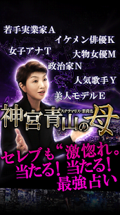 Lastest 濃密度120％占い◆激当たり【神宮青山の母】 APK for Android