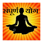 Cover Image of ดาวน์โหลด Sampurna Yoga in Hindi 0.0.2 APK