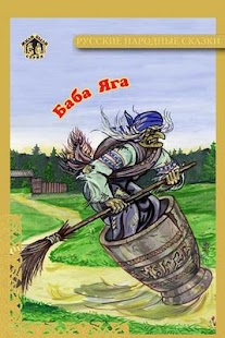 Free Download Сказка Баба Яга APK for Android