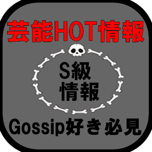 芸能ゴシップ画像つき情報・熱愛/グラビア/アイドル/イケメン.apk 1.0