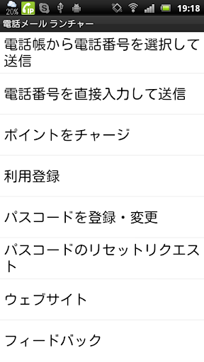 メールを送ると電話がかかる！ 「電話メール」 ランチャー