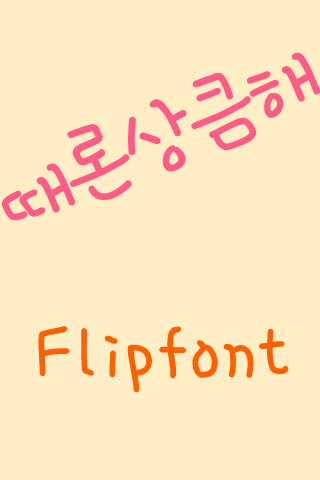 DX때론상큼해™ 한국어 Flipfont