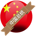 中国总统 Apk