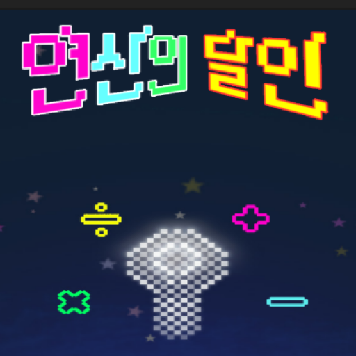 연산의달인 apk - Download latest version 1.0