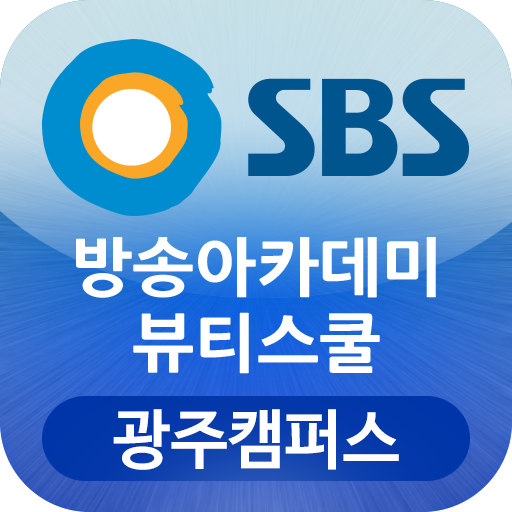 SBS방송아카데미뷰티스쿨 광주캠퍼스 광주메이크업미용학원 LOGO-APP點子