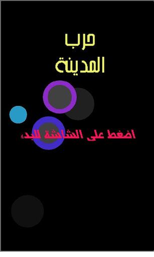 【免費街機App】حرب المدينة-APP點子