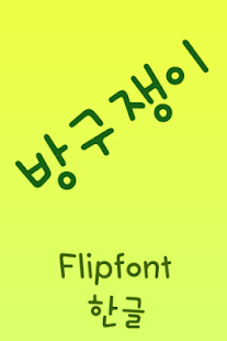 Free Download SJBanggu™ Korean Flipfont APK for PC