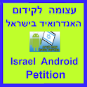 Israel Android Petition logo