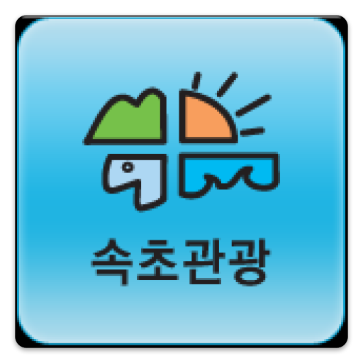 속초관광투어 LOGO-APP點子