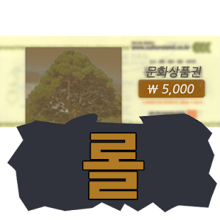 How to mod 문롤:문화상품권과 롤 - [경험치적립,공짜 문화상품권] lastet apk for bluestacks