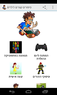 Free סיפורים קצרים לילדים APK for PC