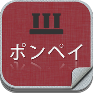 ポンペイ- 考古学的都市ガイド 1.0.4