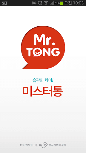 Mr.Tong 미스터통