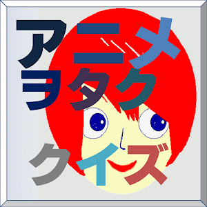 アニヲタクイズ(2014年2月冬アニメ中級編).apk 1.0(150)