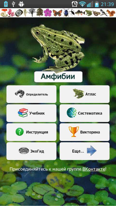 Android application EcoGuide: Russian Amphibians screenshort