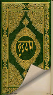 How to mod কুরআন (Quran in Bengali) lastet apk for android