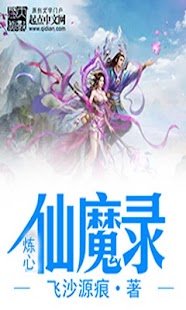 【穿越言情玄幻仙侠】炼心仙魔录 Screenshots 0