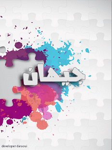 اسمك في خلفية - للبنات فقط Screenshots 1