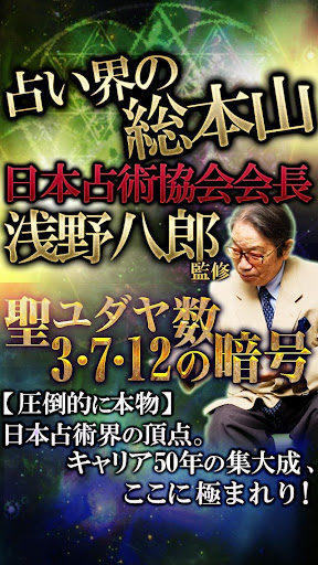 プロ仕様◆的中占い【3・7・12の暗号】浅野八郎