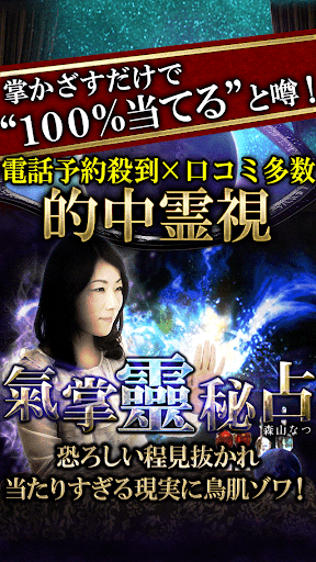 超的中×現実療法◆てのひら霊視占い 森山なつ「気掌靈秘占」