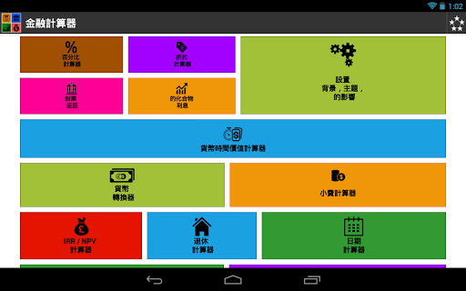 免費下載財經APP|金融計算器 app開箱文|APP開箱王