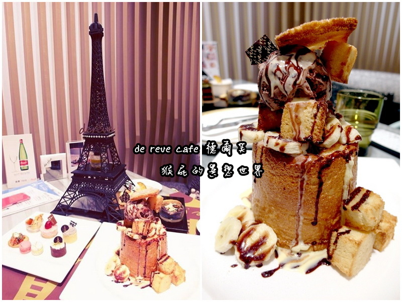 dereve cafe德爾芙咖啡！女孩們的最愛！ 超浪漫巴黎鐵塔甜點下午茶！