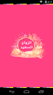 How to mod الزواج السعيد - إبدأ وتمم صح 2.0.0 apk for pc