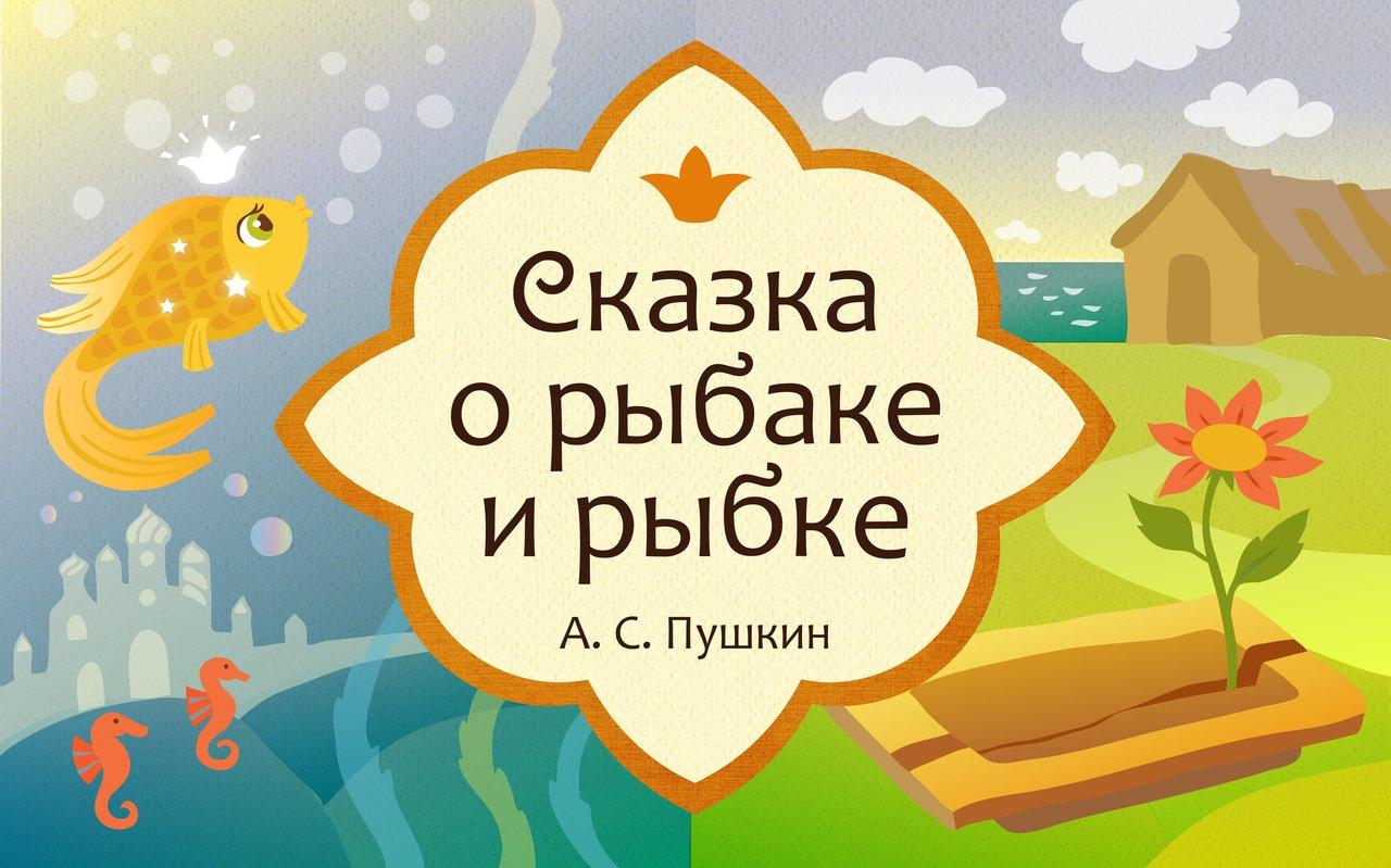 Аудиосказка рыбка. Сказка о рыбаке и рыбке надпись. Сказка о золотой рыбке надпись. Красивая надпись сказка о рыбаке и рыбке. Аудиосказки для детей Золотая рыбка.