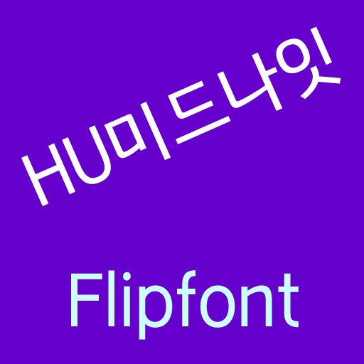 HU미드나잇™ 한국어 Flipfont 個人化 App LOGO-APP開箱王