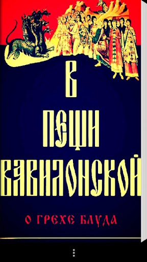 【免費書籍App】В пещи Вавилонской-APP點子