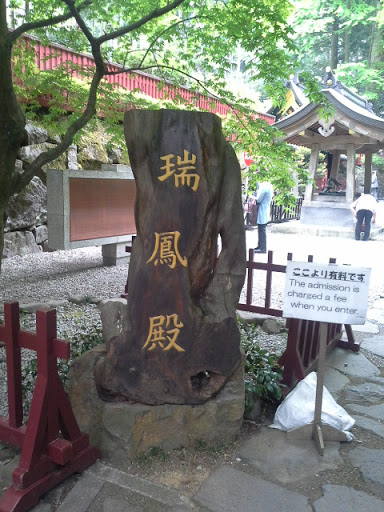 瑞鳳殿の木の看板