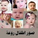 صور اطفال روعة