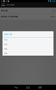 本日宿泊できるホテル/宿を簡単に見つけよう！今日の寝床 Screenshots 3