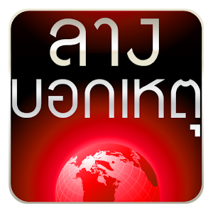 ลางบอกเหตุ 2.0.0