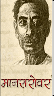 Lastest Mansarovar Hindi Story Book APK